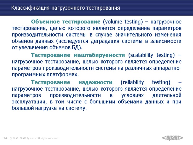 Классификация нагрузочного тестирования  Объемное тестирование (volume testing) – нагрузочное тестирование, целью которого является